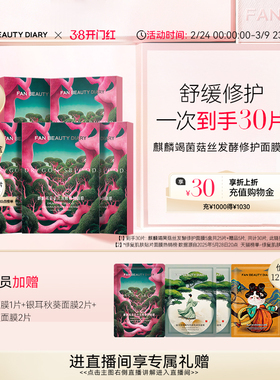 FAN BEAUTY DIARY龙血面膜补水保湿舒缓官方正品