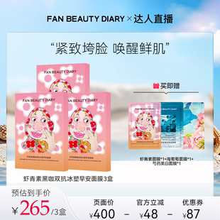 【达人专属】FAN BEAUTY DIARY虾青素双抗早安面膜z