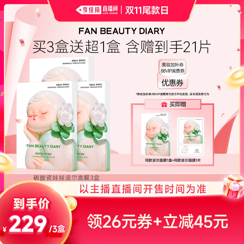 【李佳琦直播间双11尾款日】FAN BEAUTY DIARY波尔面膜