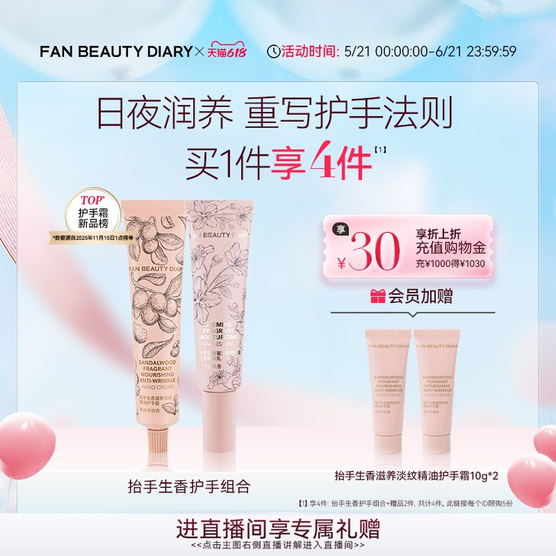 【618狂欢节】FAN BEAUTY DIARY抬手生香保湿护手霜组合修护保湿