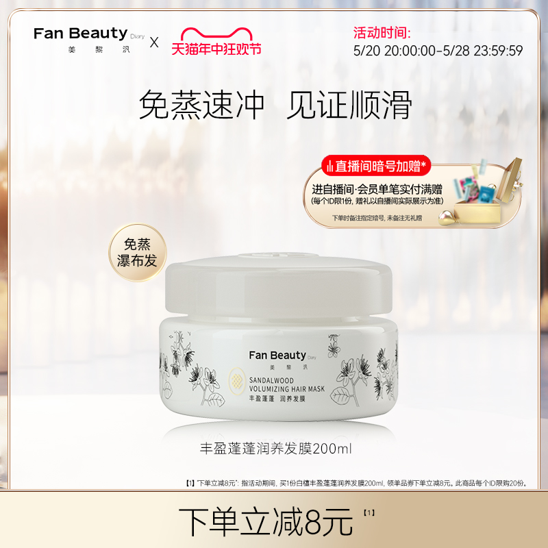 FanBeauty Diary范冰冰同款白檀香氛丰盈蓬蓬瀑布发膜免蒸护发