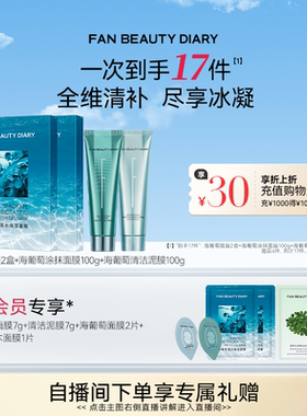 FAN BEAUTY DIARY海葡萄清洁保湿涂抹面膜补水