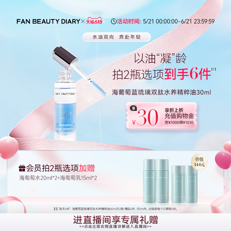 【618狂欢节】FAN BEAUTY DIARY海葡萄精粹油水油精华油保湿紧致
