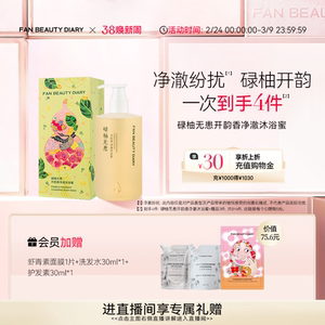 FAN BEAUTY DIARY开韵宝藏沐浴蜜香氛沐浴露清洁保湿