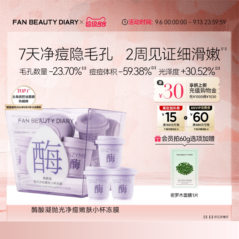 FAN BEAUTY DIARY酶酸凝小杯冻膜水煮蛋涂抹面膜清洁泥膜