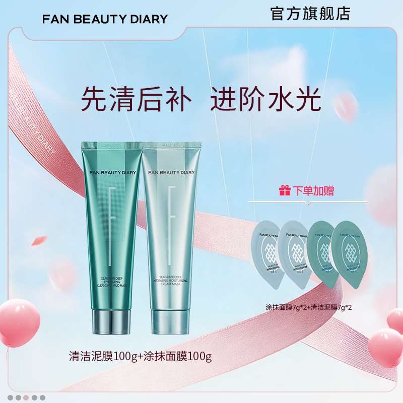 【渠道专享】FAN BEAUTY DIARY海葡萄清补CP涂抹面膜清洁泥膜组合
