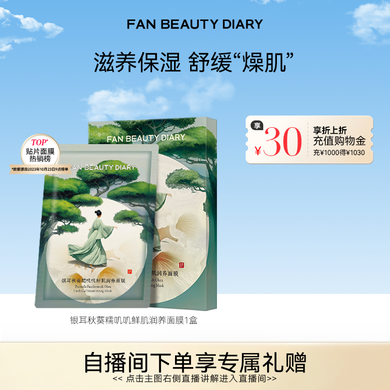 FAN BEAUTY DIARY银耳秋葵糯叽叽面膜补水保湿舒缓