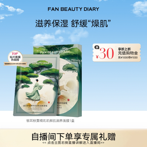 FANBEAUTYDIARY银耳秋葵面膜