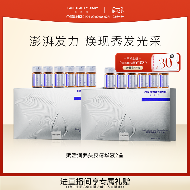 FAN BEAUTY DIARY范冰冰同款头皮护理精华液护发安瓶清洁养护,美发护发/假发,头皮精油/精华,淘宝优惠券,粉丝福利购,淘宝优惠卷