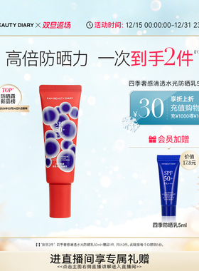 【双旦礼遇季】FAN BEAUTY DIARY范冰冰同款四季水光防晒乳