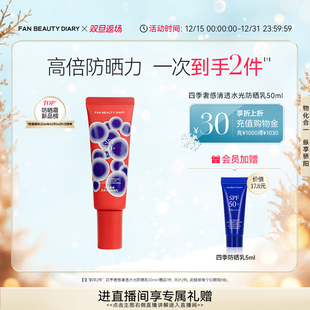 双旦礼遇季 四季 FAN DIARY范冰冰同款 水光防晒乳 BEAUTY