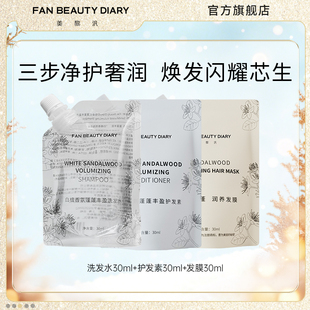 洗发水30ml护发素30ml发膜30ml体验装 DIARY范冰冰同款 BEAUTY FAN