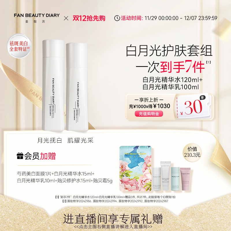 FANBEAUTYDIARY白月光精华水乳