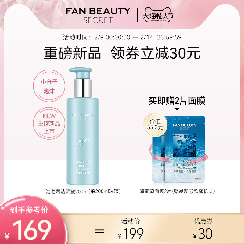 Fanbeauty Secret范冰冰同款海葡萄洁颜蜜凝水沁透保湿洁面洗面奶
