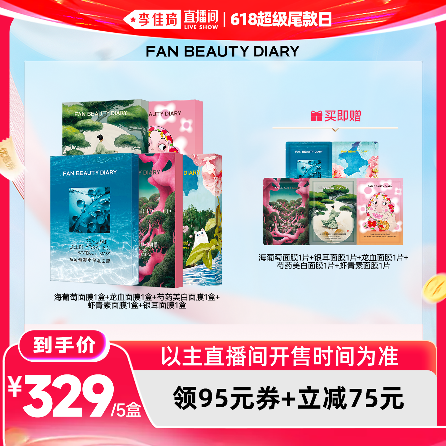 【李佳琦直播间618超级尾款日】FAN BEAUTY DIARY 面膜套组z