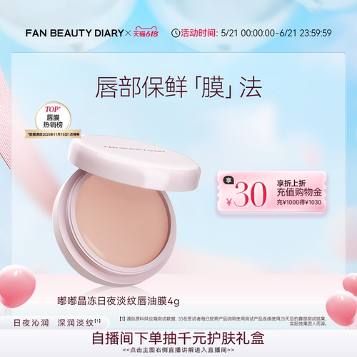 FANBEAUTYDIARY嘟嘟唇油膜