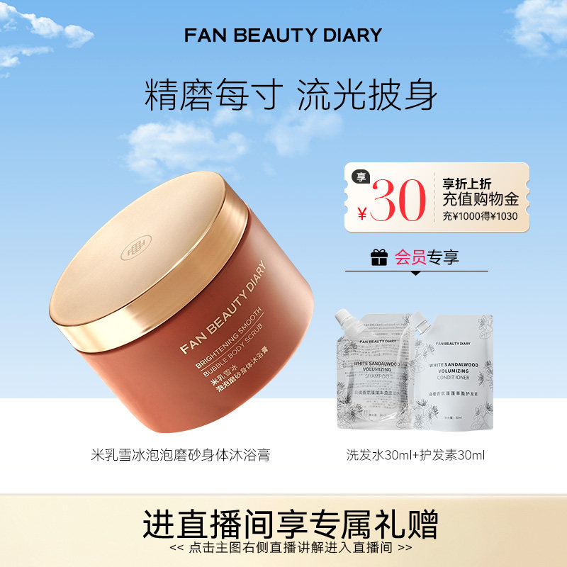 FAN BEAUTY DIARY大米磨砂身体沐浴膏沐浴露去角质