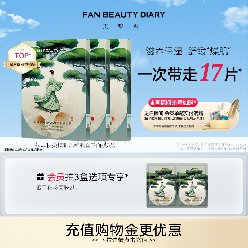 FANBEAUTYDIARY银耳秋葵面膜