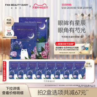 FAN 紧致 DIARY范冰冰同款 BEAUTY 芍药眼膜视黄醇保湿 618抢购