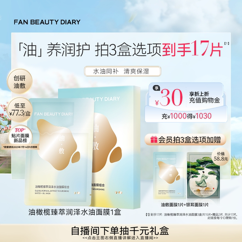 FANBEAUTYDIARY油敷面膜