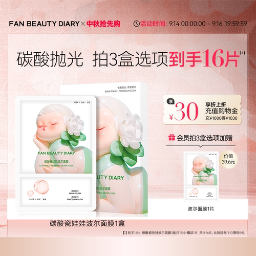FANBEAUTYDIARY碳酸波尔面膜