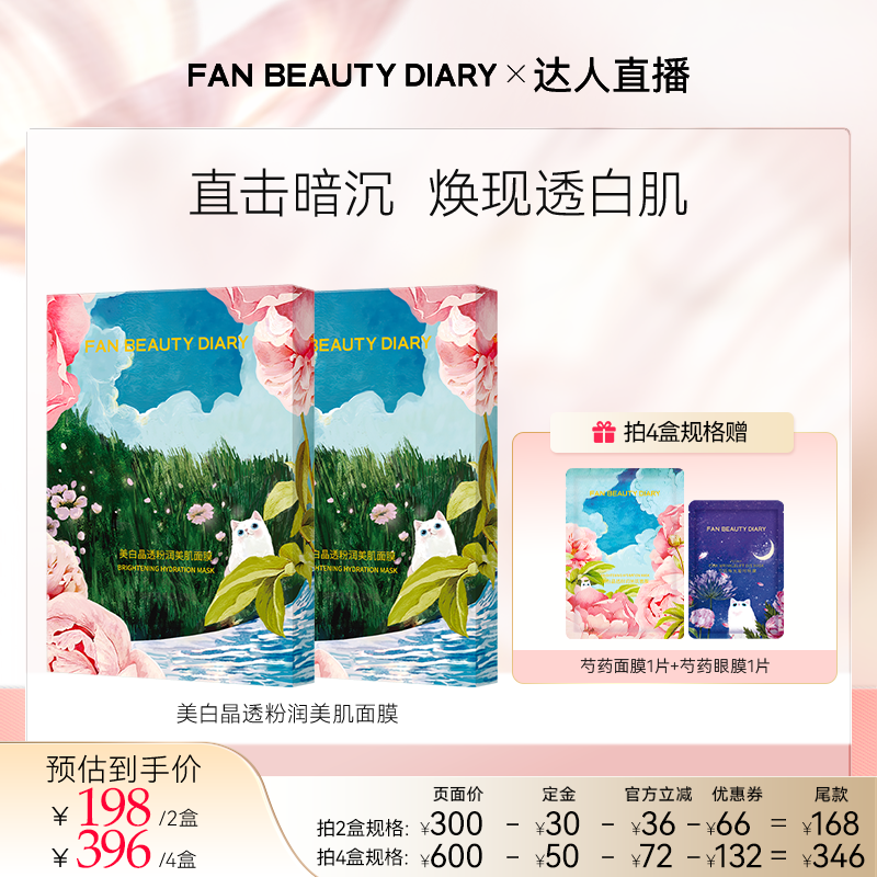 FANBEAUTYDIARY芍药面膜