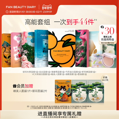 FANBEAUTYDIARY面膜套组