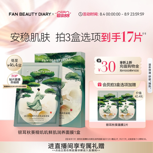 FANBEAUTYDIARY银耳秋葵面膜