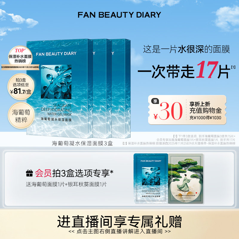 FAN BEAUTY DIARY海葡萄凝水保湿面膜沁润补水保湿
