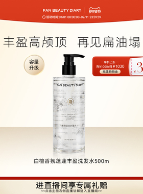 FAN BEAUTY DIARY范冰冰同款白檀香氛洗发水洗发露清爽丰盈蓬松