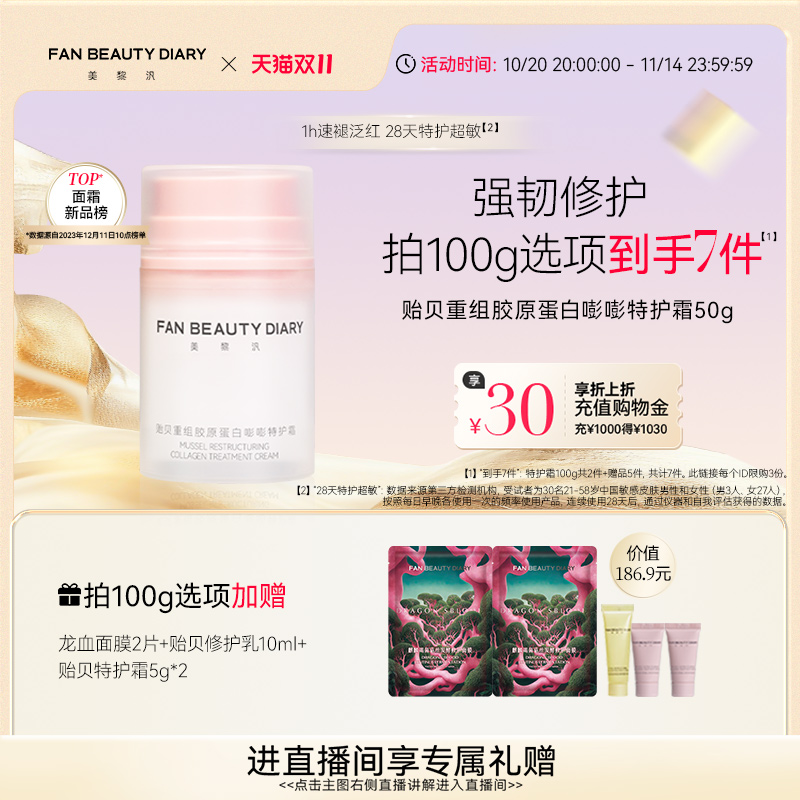 【双11狂欢季】FAN BEAUTY DIARY范冰冰同款贻贝特护面霜保湿