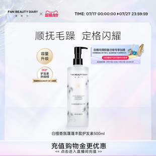 FAN 白檀香氛丰盈护发素顺抚干枯毛躁500ml BEAUTY DIARY冰冰同款