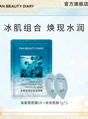 FAN BEAUTY DIARY范冰冰同款海葡萄涂抹泥膜保湿面膜体验装