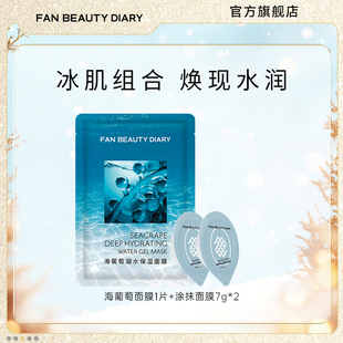 面膜体验装 FAN 海葡萄涂抹泥膜保湿 DIARY范冰冰同款 BEAUTY
