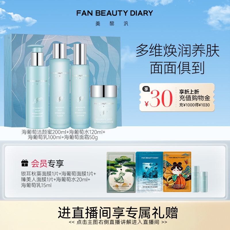 FanBeautyDiary海葡萄护肤礼盒