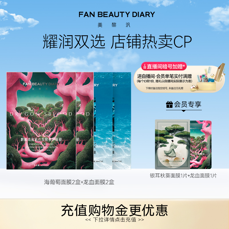 FAN BEAUTY DIARY范冰冰同款海葡萄龙血面膜组合套装补水保湿舒缓