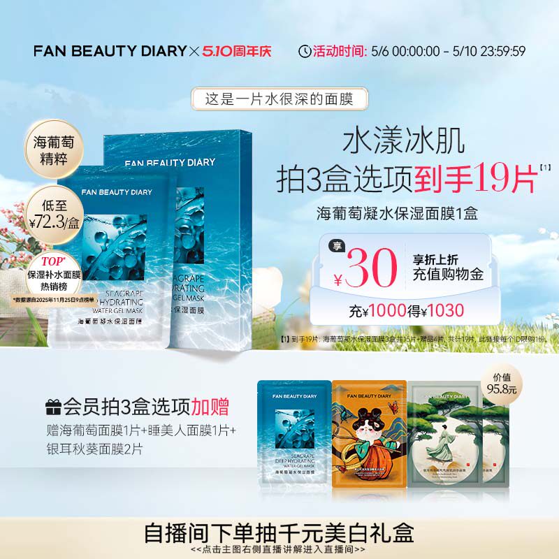 FAN BEAUTY DIARY海葡萄凝水保湿面膜沁润补水保湿