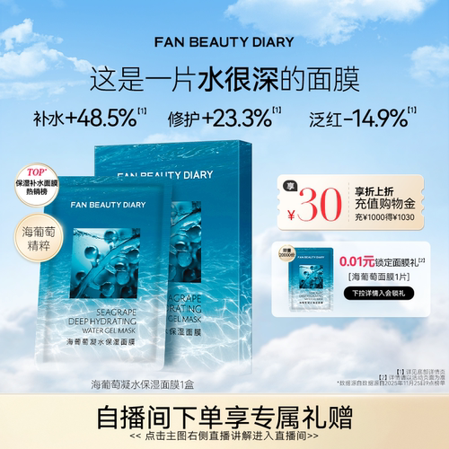 FANBEAUTYDIARY海葡萄面膜