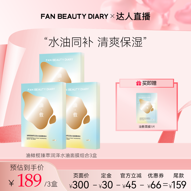 【达人直播】FAN BEAUTY DIARY油橄榄水油敷面膜z