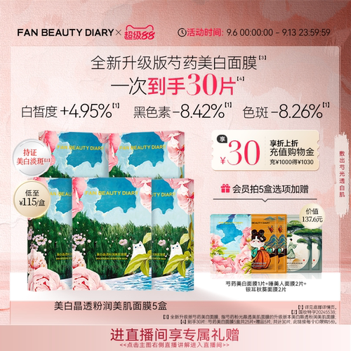 FANBEAUTYDIARY芍药美白面膜