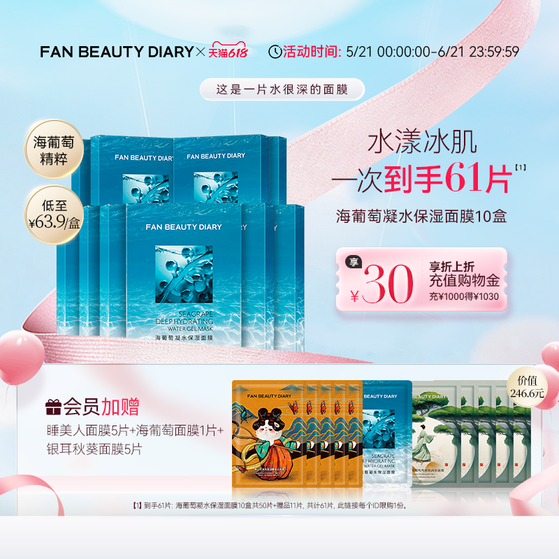 【618狂欢节】FAN BEAUTY DIARY海葡萄凝水保湿面膜沁润补水正品
