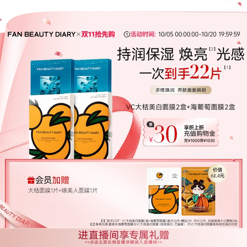 FANBEAUTYDIARY大桔海葡萄面膜
