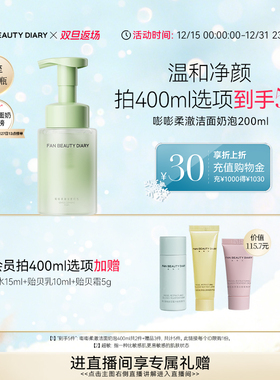 【双旦礼遇季】FAN BEAUTY DIARY范冰冰同款嘭嘭柔澈洁面乳洗面奶