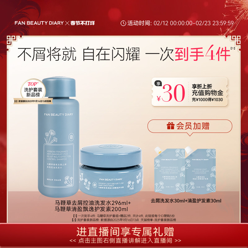 FAN BEAUTY DIARY马鞭草去屑洗发水清盈护发素套装