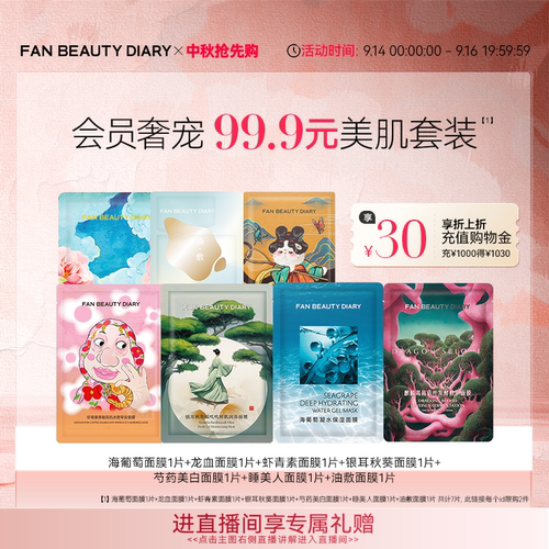 FANBEAUTYDIARY美肌面膜套装