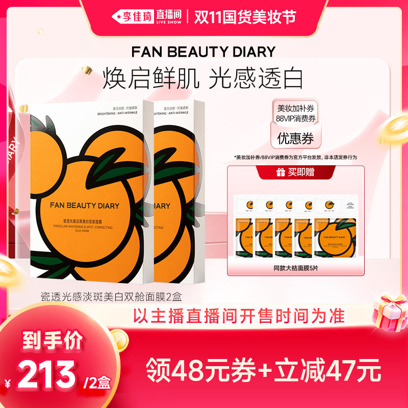 【李佳琦双11国货美妆节】FAN BEAUTY DIARY大桔面膜