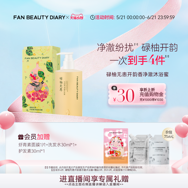 【618狂欢节】FAN BEAUTY DIARY开韵宝藏沐浴蜜沐浴露清洁保湿