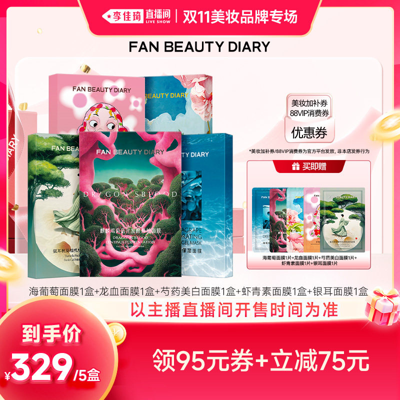 【李佳琦双11美妆品牌专场】FAN BEAUTY DIARY面膜套组