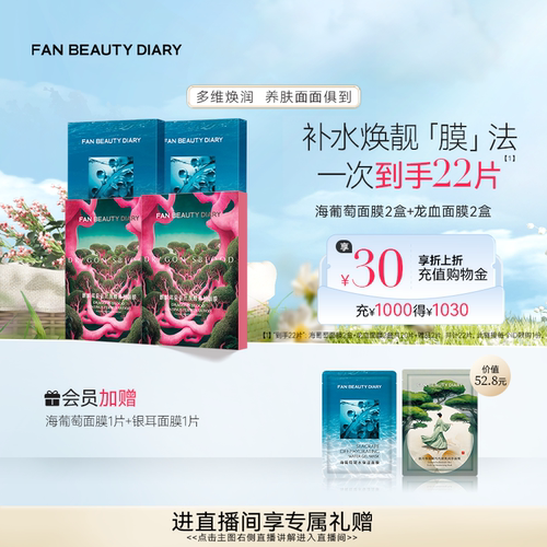 FANBEAUTYDIARY海葡萄芍药面膜