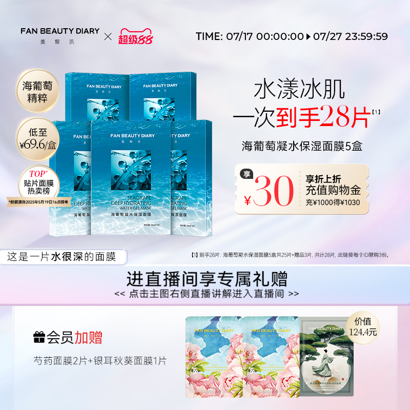 FAN BEAUTY DIARY范冰冰同款海葡萄凝水面膜5盒补水